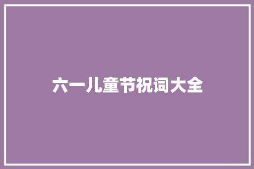 六一儿童节祝词大全 诗歌创作