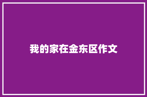 我的家在金东区作文