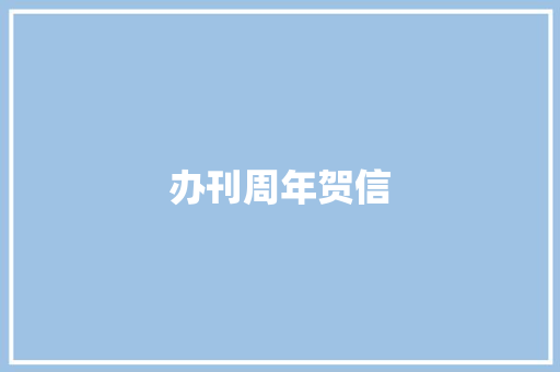 办刊周年贺信