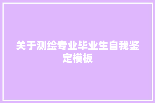 关于测绘专业毕业生自我鉴定模板