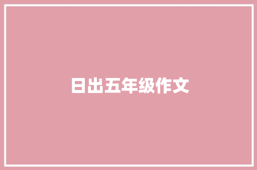 日出五年级作文 诗歌创作