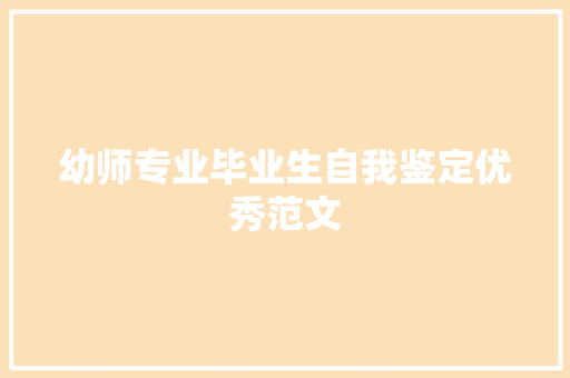 幼师专业毕业生自我鉴定优秀范文 写作素材