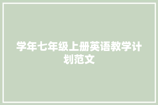 学年七年级上册英语教学计划范文