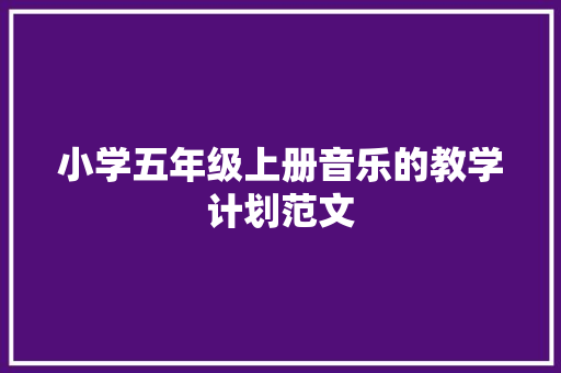 小学五年级上册音乐的教学计划范文