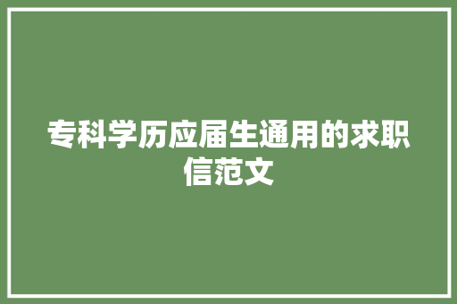 专科学历应届生通用的求职信范文 诗歌创作
