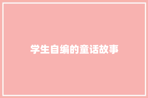 学生自编的童话故事