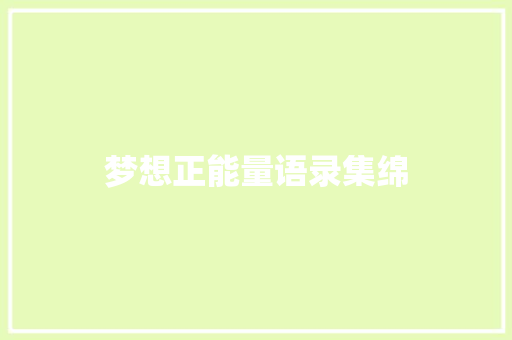 梦想正能量语录集绵