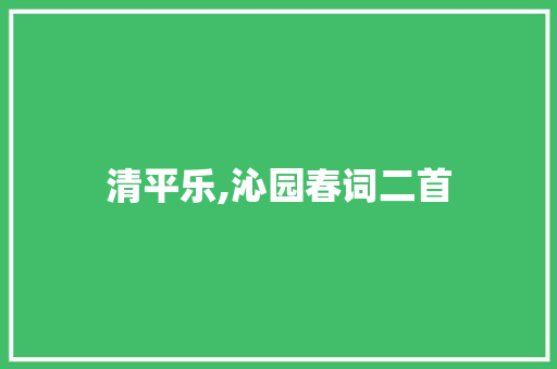 清平乐,沁园春词二首