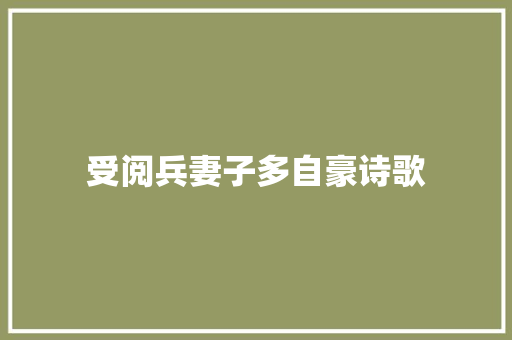 受阅兵妻子多自豪诗歌 写作素材