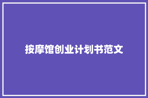 按摩馆创业计划书范文
