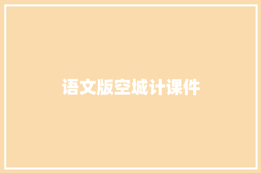 语文版空城计课件