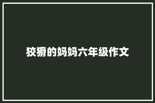 狡猾的妈妈六年级作文 词汇积累