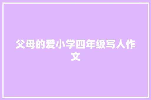 父母的爱小学四年级写人作文 词汇积累