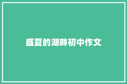 盛夏的湖畔初中作文 报告写作