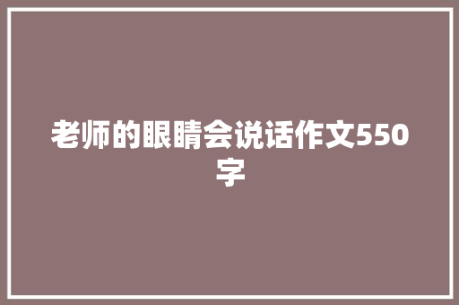 老师的眼睛会说话作文550字