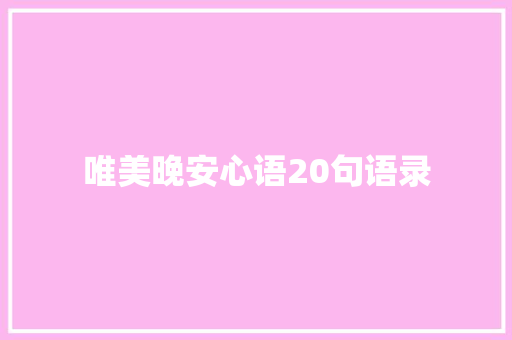 唯美晚安心语20句语录