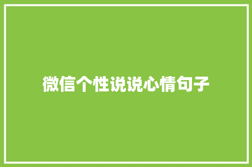 微信个性说说心情句子