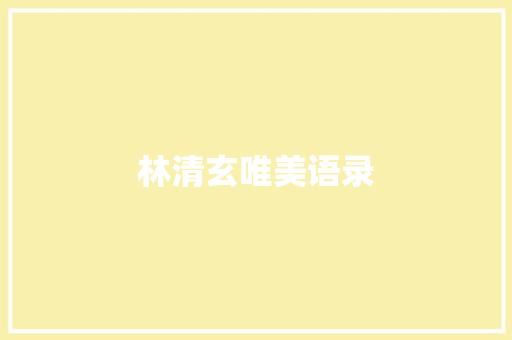 林清玄唯美语录