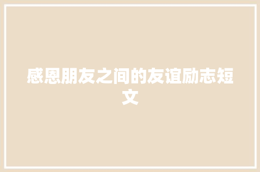 感恩朋友之间的友谊励志短文