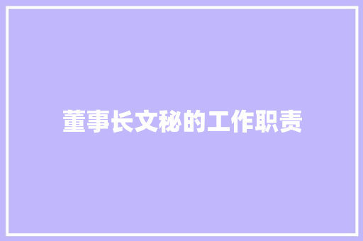 董事长文秘的工作职责 商业文案