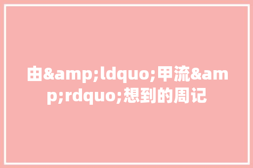 由&ldquo;甲流&rdquo;想到的周记