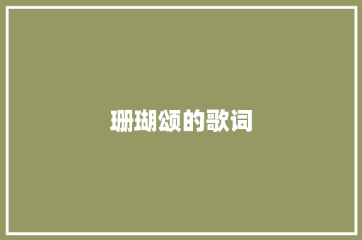 珊瑚颂的歌词