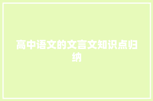 高中语文的文言文知识点归纳