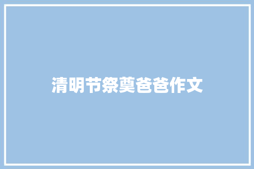 清明节祭奠爸爸作文