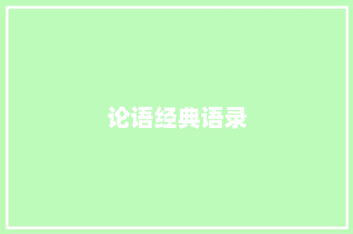 论语经典语录 词汇积累