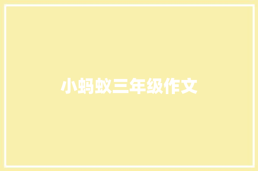 小蚂蚁三年级作文 写作素材