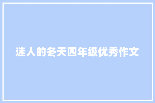 迷人的冬天四年级优秀作文