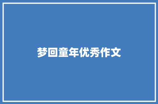 梦回童年优秀作文