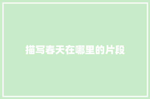 描写春天在哪里的片段 写作技巧