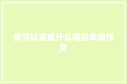 我可以变成什么呢四年级作文