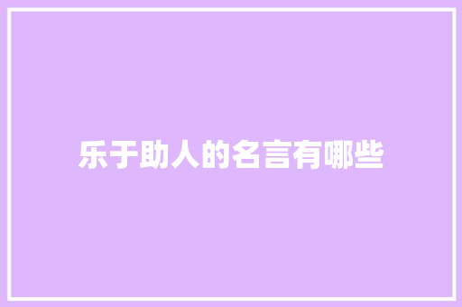 乐于助人的名言有哪些 商业文案