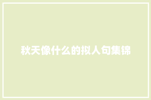 秋天像什么的拟人句集锦 写作素材