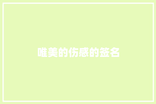 唯美的伤感的签名