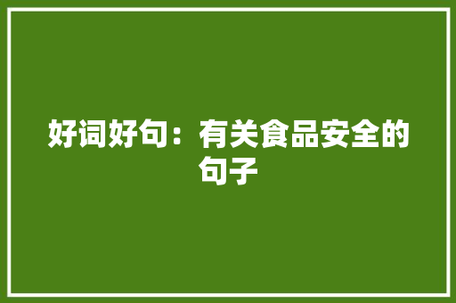 好词好句：有关食品安全的句子 简历模板