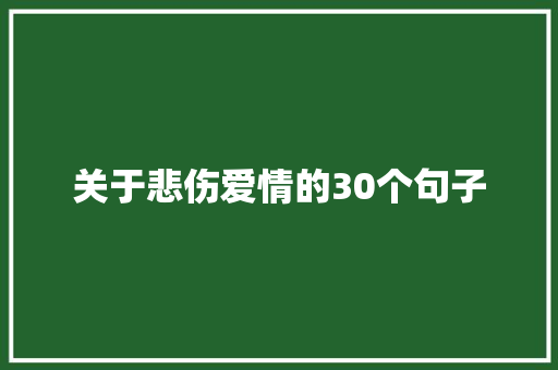 关于悲伤爱情的30个句子