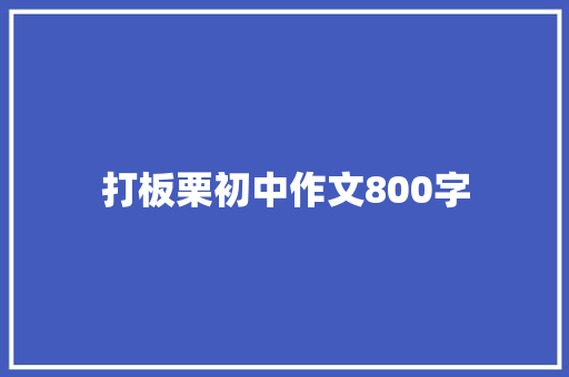 打板栗初中作文800字