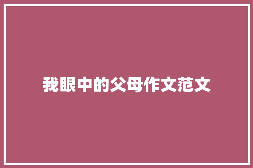 我眼中的父母作文范文