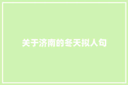 关于济南的冬天拟人句 写作技巧