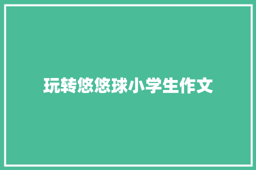 玩转悠悠球小学生作文