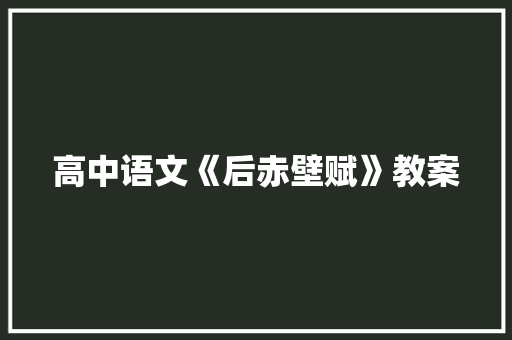 高中语文《后赤壁赋》教案