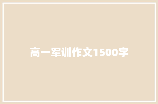 高一军训作文1500字