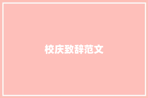 校庆致辞范文