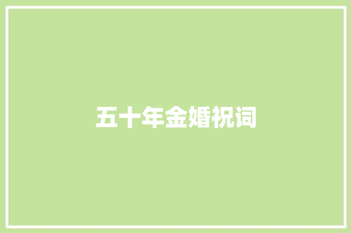 五十年金婚祝词 写作技巧