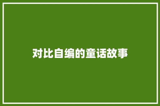 对比自编的童话故事