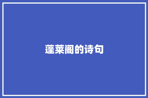 蓬莱阁的诗句