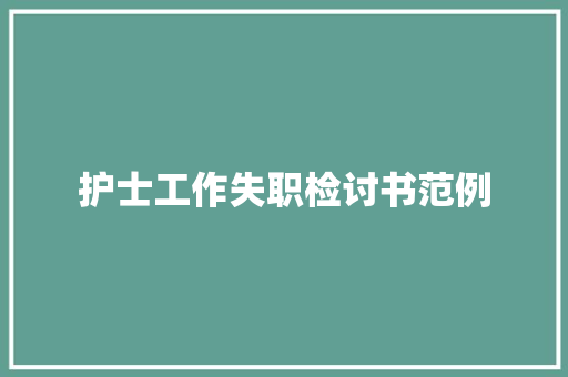 护士工作失职检讨书范例